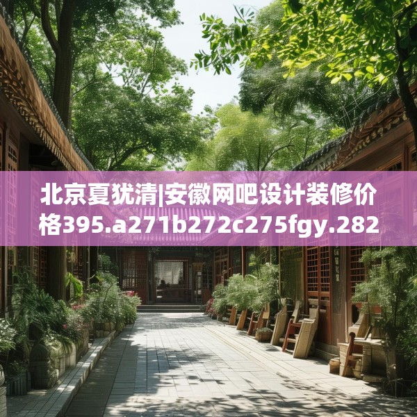 北京夏犹清|安徽网吧设计装修价格395.a271b272c275fgy.282bnbn