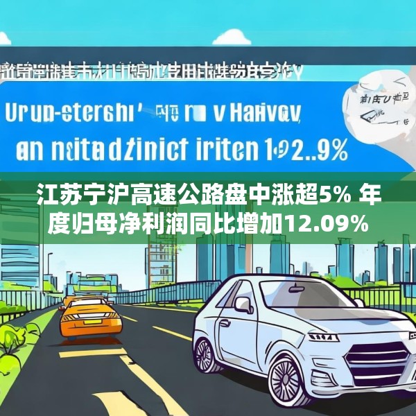江苏宁沪高速公路盘中涨超5% 年度归母净利润同比增加12.09%