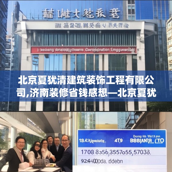 北京夏犹清建筑装饰工程有限公司,济南装修省钱感想—北京夏犹清建筑装饰工程有限公司179.a55b56c59fgy.66bnbn