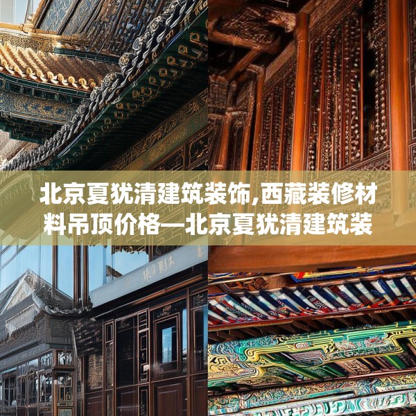北京夏犹清建筑装饰,西藏装修材料吊顶价格—北京夏犹清建筑装饰181.a57b58c61fgy.68jhhj