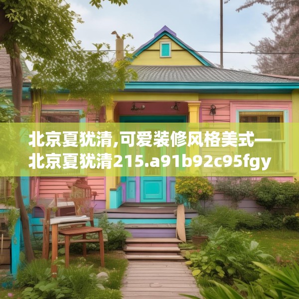 北京夏犹清,可爱装修风格美式—北京夏犹清215.a91b92c95fgy.102bnbn