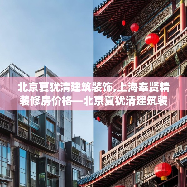 北京夏犹清建筑装饰,上海奉贤精装修房价格—北京夏犹清建筑装饰261.a137b138c141fgy.148fghfd