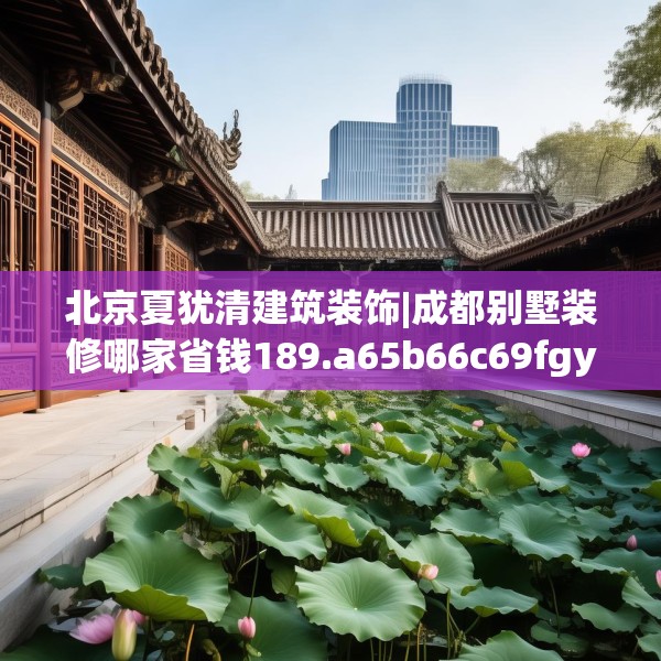 中式家装 第154页