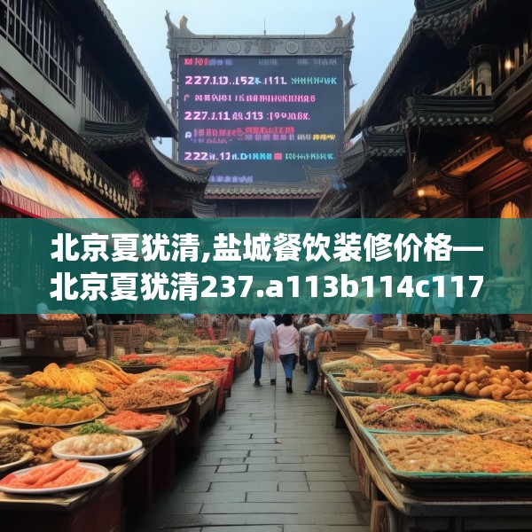北京夏犹清,盐城餐饮装修价格—北京夏犹清237.a113b114c117fgy.124uyk