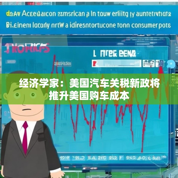 经济学家：美国汽车关税新政将推升美国购车成本