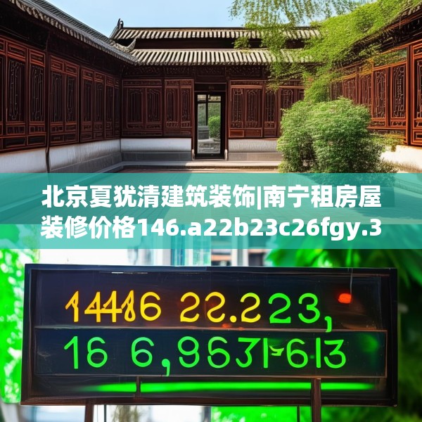北京夏犹清建筑装饰|南宁租房屋装修价格146.a22b23c26fgy.3376683