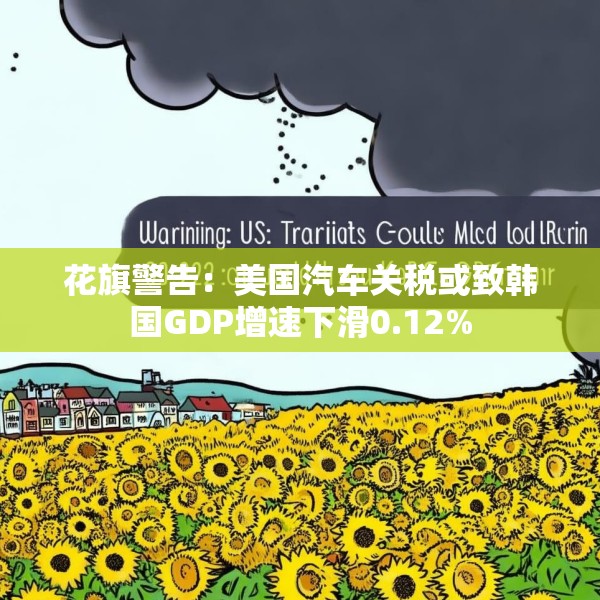 花旗警告：美国汽车关税或致韩国GDP增速下滑0.12%
