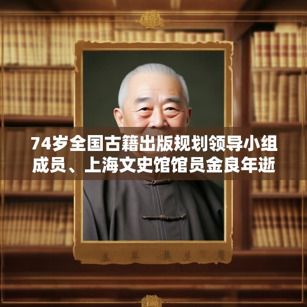 74岁全国古籍出版规划领导小组成员、上海文史馆馆员金良年逝世