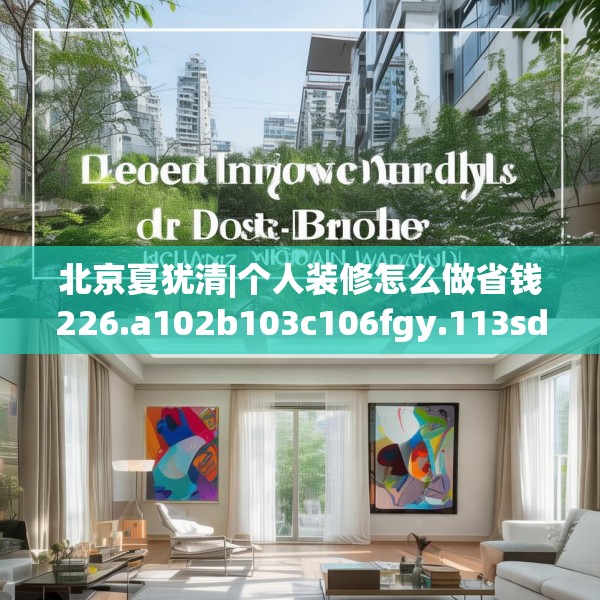 北京夏犹清|个人装修怎么做省钱226.a102b103c106fgy.113sdA