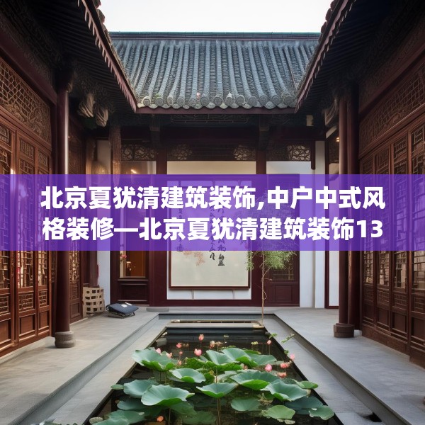 中式家装 第153页