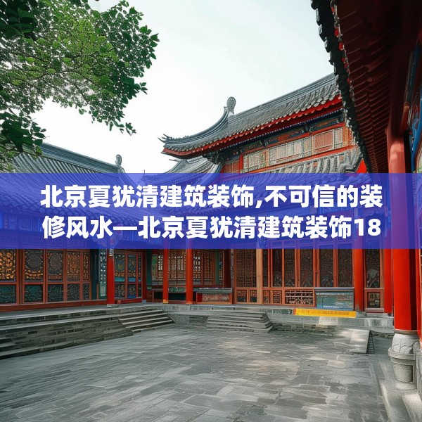 北京夏犹清建筑装饰,不可信的装修风水—北京夏犹清建筑装饰184.a60b61c64fgy.71htyj