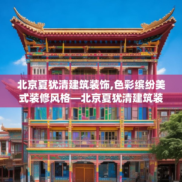 北京夏犹清建筑装饰,色彩缤纷美式装修风格—北京夏犹清建筑装饰450.a326b327c330fgy.337nbn