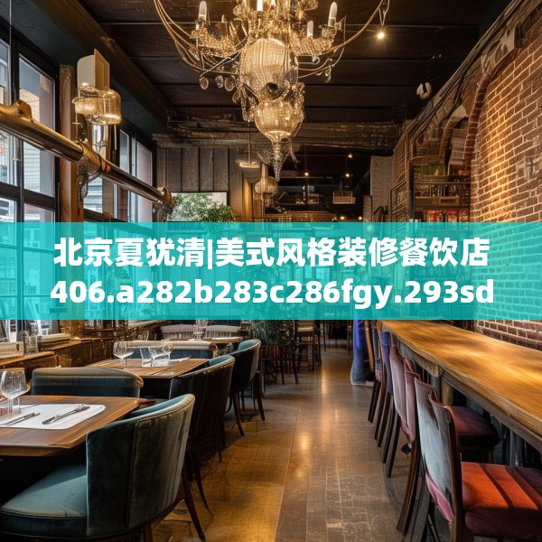 北京夏犹清|美式风格装修餐饮店406.a282b283c286fgy.293sdA
