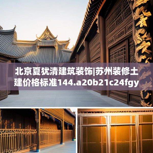 北京夏犹清建筑装饰|苏州装修土建价格标准144.a20b21c24fgy.31nbn