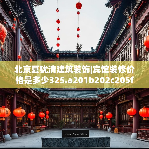 北京夏犹清建筑装饰|宾馆装修价格是多少325.a201b202c205fgy.212jhhj