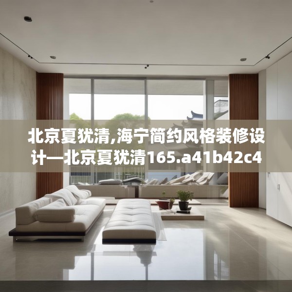 北京夏犹清,海宁简约风格装修设计—北京夏犹清165.a41b42c45fgy.52uyk