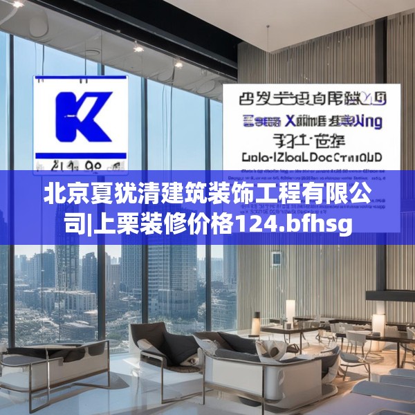 北京夏犹清建筑装饰工程有限公司|上栗装修价格124.bfhsg