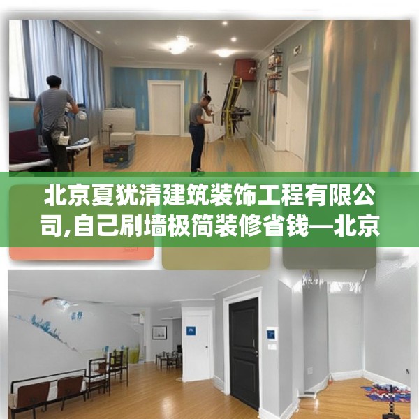 北京夏犹清建筑装饰工程有限公司,自己刷墙极简装修省钱—北京夏犹清建筑装饰工程有限公司285.a161b162c165fgy.172fhsg
