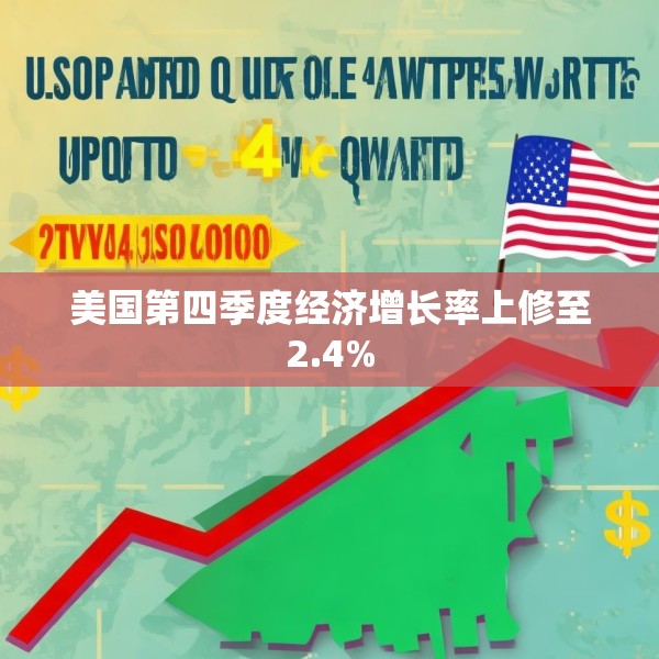 美国第四季度经济增长率上修至2.4%