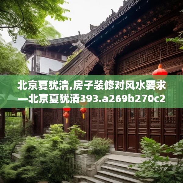 北京夏犹清,房子装修对风水要求—北京夏犹清393.a269b270c273fgy.280fhsg