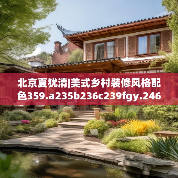 北京夏犹清|美式乡村装修风格配色359.a235b236c239fgy.246bnbn
