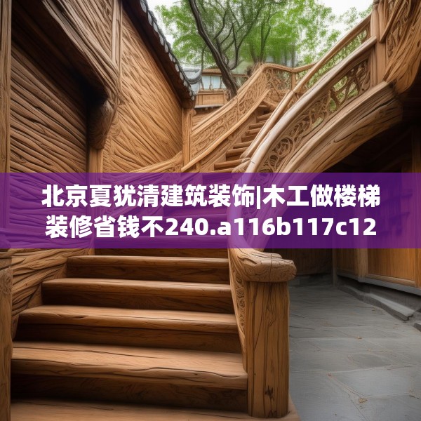 北京夏犹清建筑装饰|木工做楼梯装修省钱不240.a116b117c120fgy.127dsfds