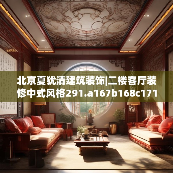 北京夏犹清建筑装饰|二楼客厅装修中式风格291.a167b168c171fgy.178uyk