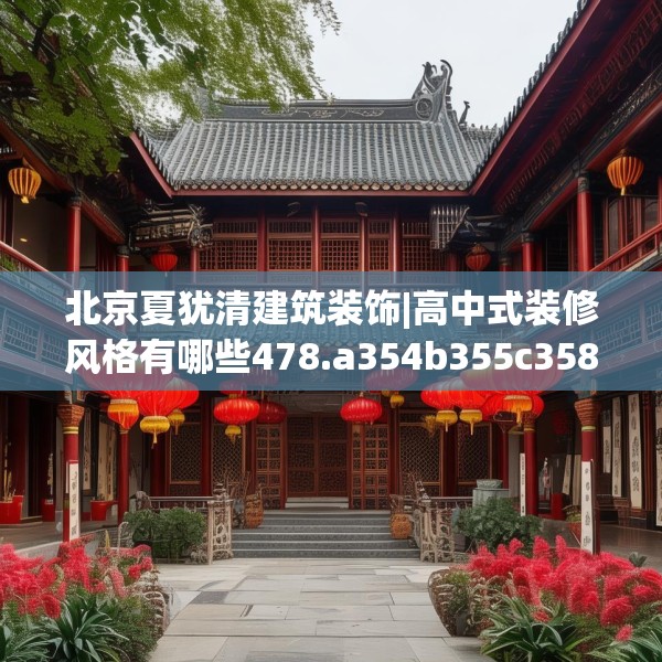 北京夏犹清建筑装饰|高中式装修风格有哪些478.a354b355c358fgy.365sdA