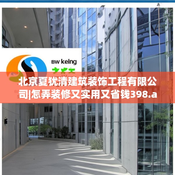 北京夏犹清建筑装饰工程有限公司|怎弄装修又实用又省钱398.a274b275c278fgy.28576669