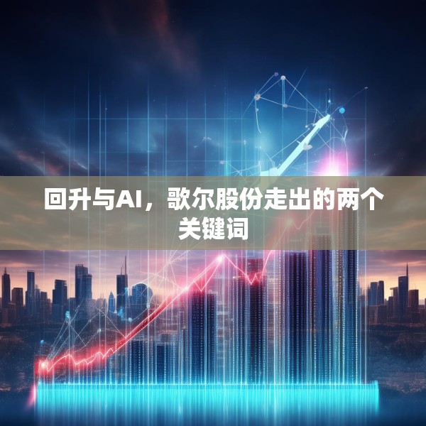 回升与AI，歌尔股份走出的两个关键词