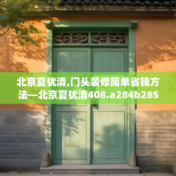 北京夏犹清,门头装修简单省钱方法—北京夏犹清408.a284b285c288fgy.295lkjl