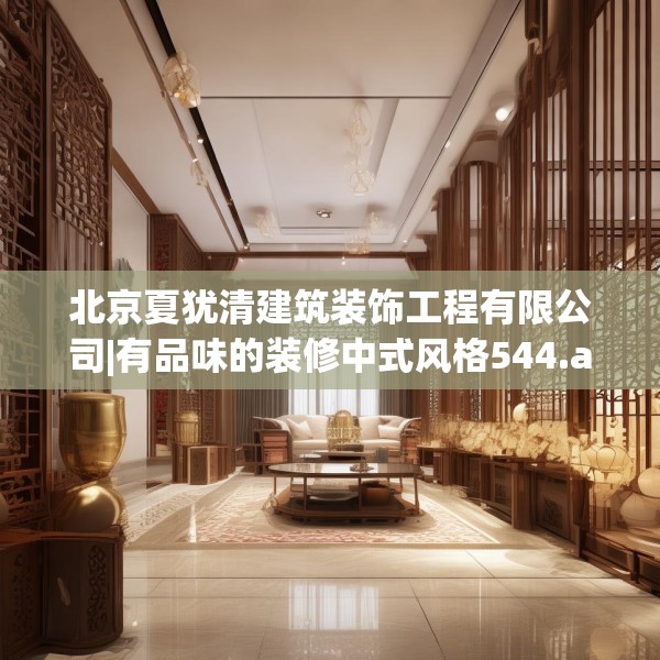 北京夏犹清建筑装饰工程有限公司|有品味的装修中式风格544.a420b421c424fgy.431htyj