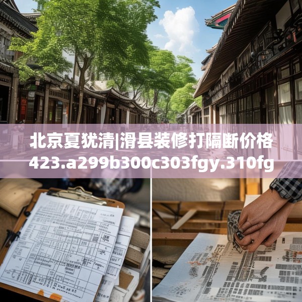 北京夏犹清|滑县装修打隔断价格423.a299b300c303fgy.310fghfd