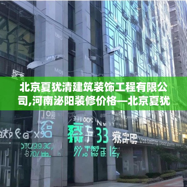 北京夏犹清建筑装饰工程有限公司,河南泌阳装修价格—北京夏犹清建筑装饰工程有限公司303.a179b180c183fgy.190fhsg