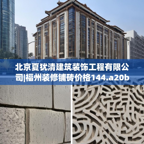 北京夏犹清建筑装饰工程有限公司|福州装修铺砖价格144.a20b21c24fgy.31nbn