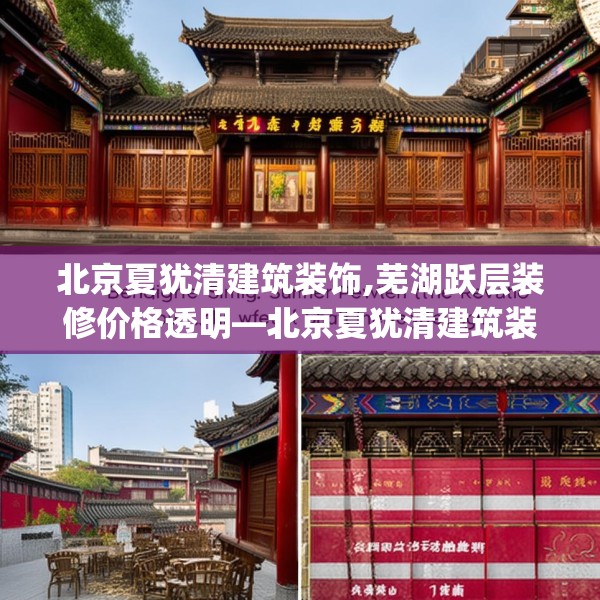 北京夏犹清建筑装饰,芜湖跃层装修价格透明—北京夏犹清建筑装饰357.a233b234c237fgy.244fhsg