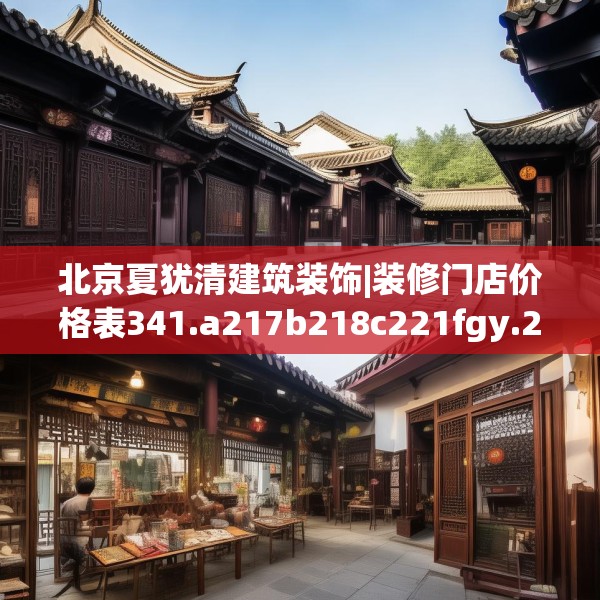北京夏犹清建筑装饰|装修门店价格表341.a217b218c221fgy.228bnbn