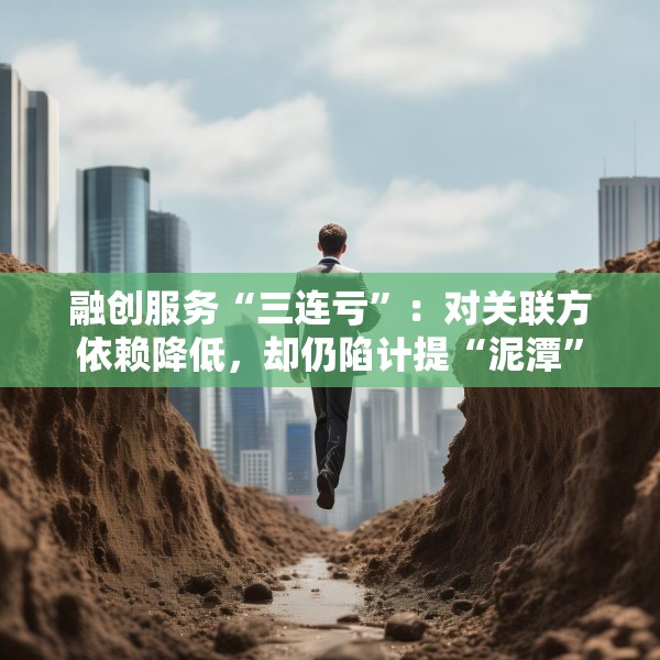 融创服务“三连亏”：对关联方依赖降低，却仍陷计提“泥潭”