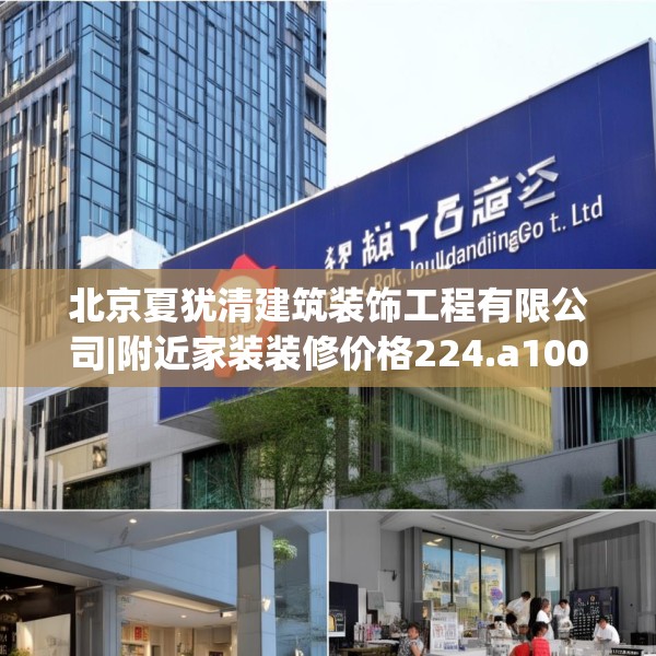 北京夏犹清建筑装饰工程有限公司|附近家装装修价格224.a100b101c104fgy.111wew