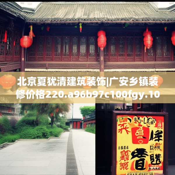 北京夏犹清建筑装饰|广安乡镇装修价格220.a96b97c100fgy.107htyj