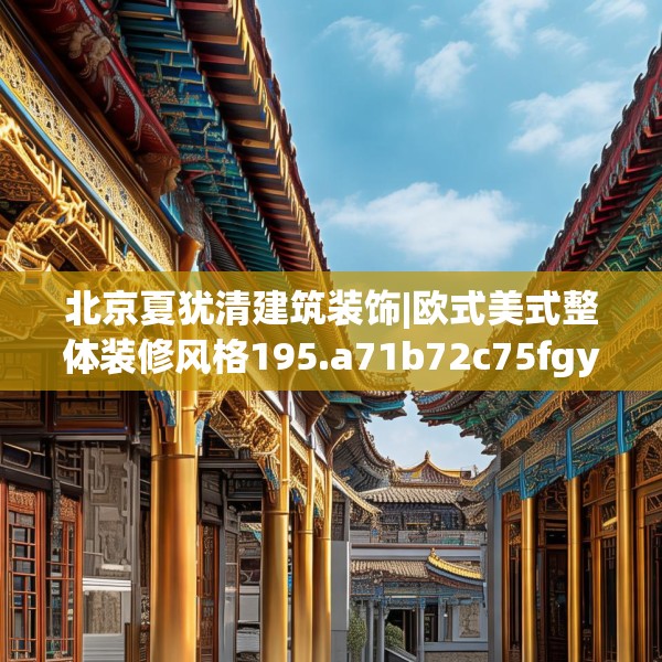 北京夏犹清建筑装饰|欧式美式整体装修风格195.a71b72c75fgy.82fhsg