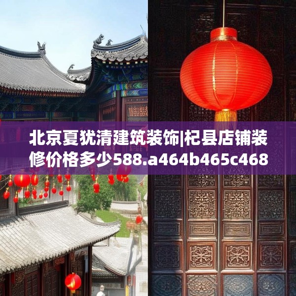 北京夏犹清建筑装饰|杞县店铺装修价格多少588.a464b465c468fgy.475lkjl