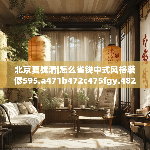 中式家装 第148页