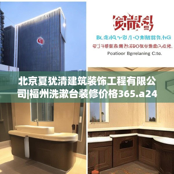 北京夏犹清建筑装饰工程有限公司|福州洗漱台装修价格365.a241b242c245fgy.252fds