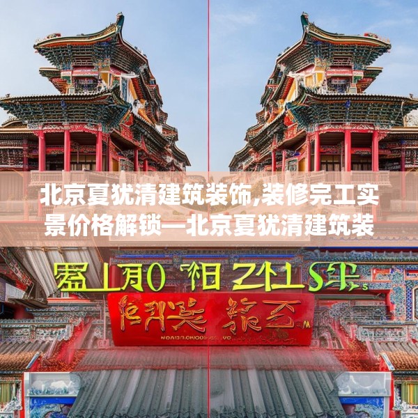 北京夏犹清建筑装饰,装修完工实景价格解锁—北京夏犹清建筑装饰403.a279b280c283fgy.290fdsfds