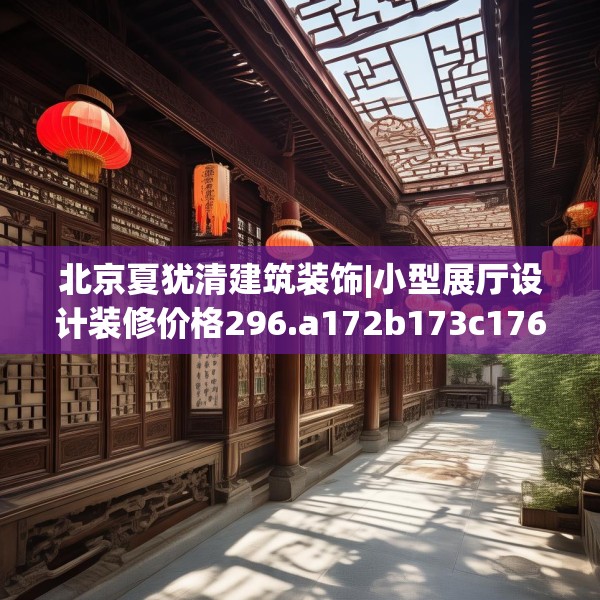 北京夏犹清建筑装饰|小型展厅设计装修价格296.a172b173c176fgy.183wew