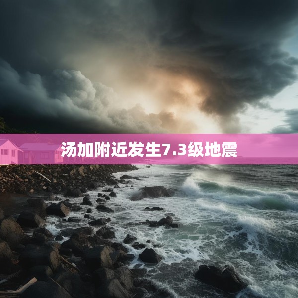 汤加附近发生7.3级地震