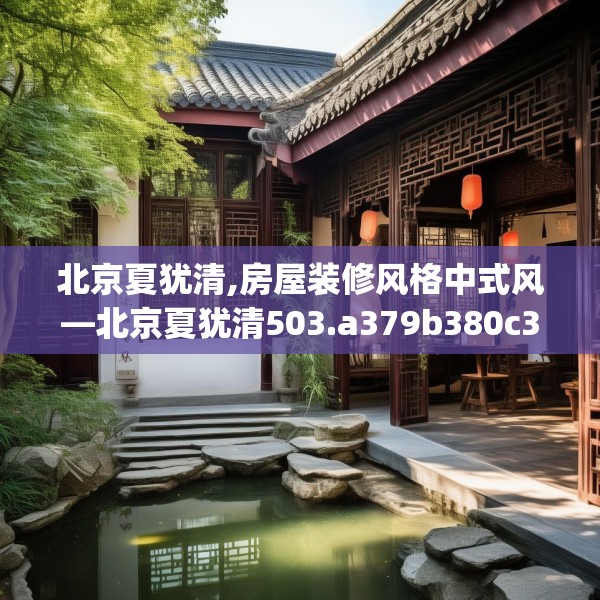 北京夏犹清,房屋装修风格中式风—北京夏犹清503.a379b380c383fgy.390bnbn
