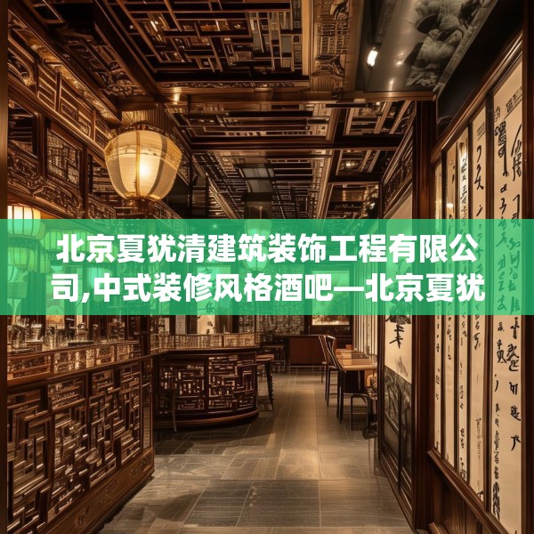 北京夏犹清建筑装饰工程有限公司,中式装修风格酒吧—北京夏犹清建筑装饰工程有限公司555.a431b432c435fgy.442fhsg