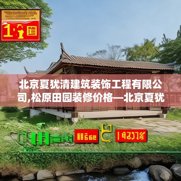 北京夏犹清建筑装饰工程有限公司,松原田园装修价格—北京夏犹清建筑装饰工程有限公司190.a66b67c70fgy.77sdA